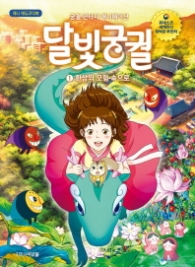 달빛궁궐 1 - 환상의 모험속으로